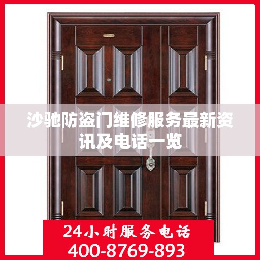 沙驰防盗门维修服务最新资讯及电话一览