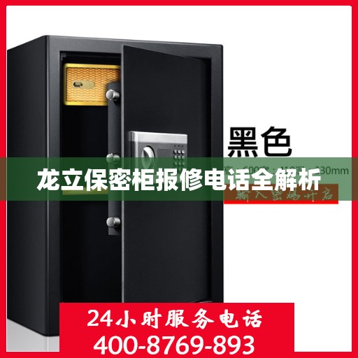 龙立保密柜报修电话全解析
