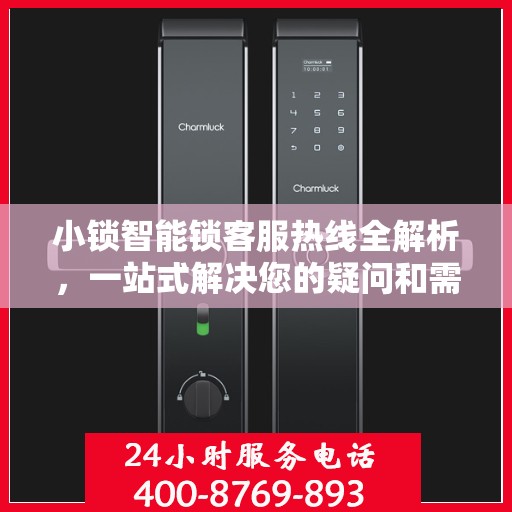 小锁智能锁客服热线全解析，一站式解决您的疑问和需求