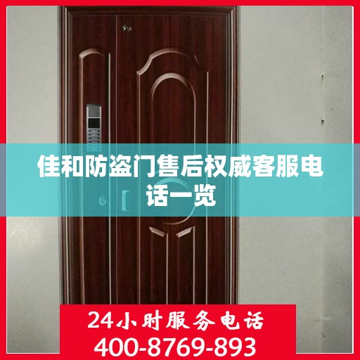 佳和防盗门售后权威客服电话一览