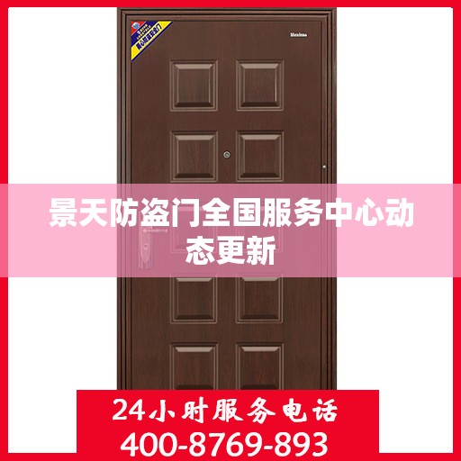 景天防盗门全国服务中心动态更新