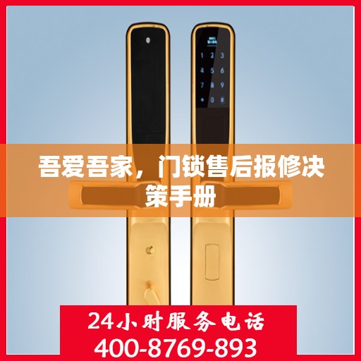 吾爱吾家，门锁售后报修决策手册