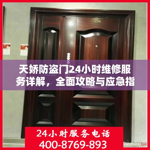 天娇防盗门24小时维修服务详解，全面攻略与应急指南