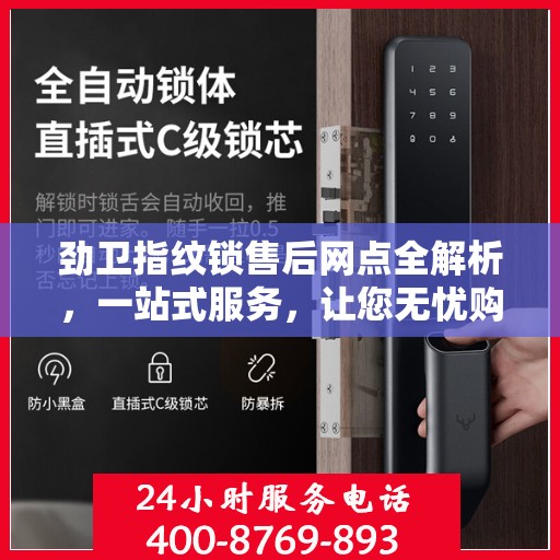 劲卫指纹锁售后网点全解析，一站式服务，让您无忧购锁