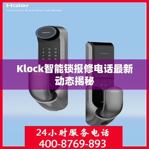 Klock智能锁报修电话最新动态揭秘