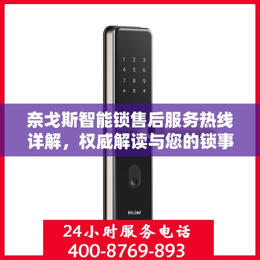 奈戈斯智能锁售后服务热线详解，权威解读与您的锁事无忧