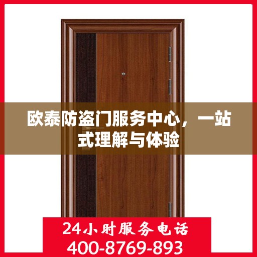 欧泰防盗门服务中心，一站式理解与体验