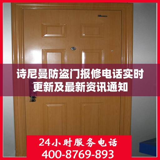 诗尼曼防盗门报修电话实时更新及最新资讯通知