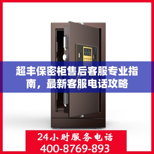 超丰保密柜售后客服专业指南，最新客服电话攻略