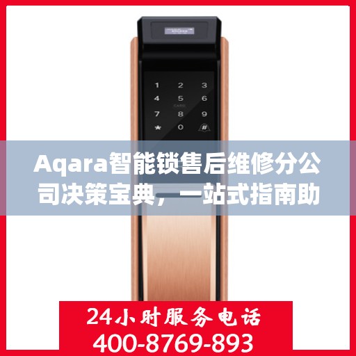 Aqara智能锁售后维修分公司决策宝典，一站式指南助你明智抉择