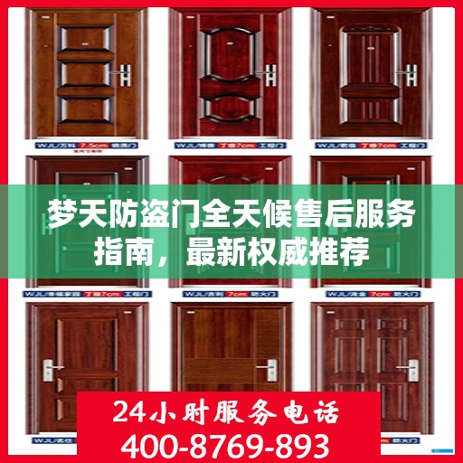 梦天防盗门全天候售后服务指南，最新权威推荐