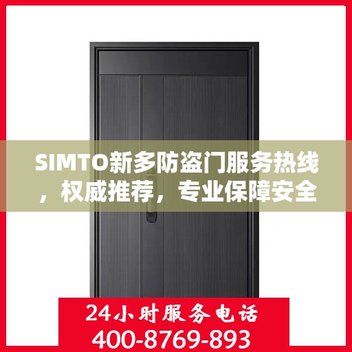 SIMTO新多防盗门服务热线，权威推荐，专业保障安全之门