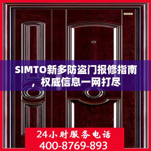 SIMTO新多防盗门报修指南，权威信息一网打尽