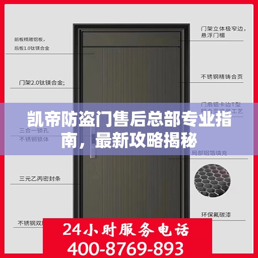 凯帝防盗门售后总部专业指南，最新攻略揭秘