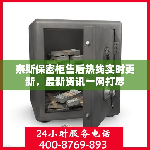 奈斯保密柜售后热线实时更新，最新资讯一网打尽