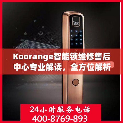 Koorange智能锁维修售后中心专业解读，全方位解析智能锁维修与售后保障