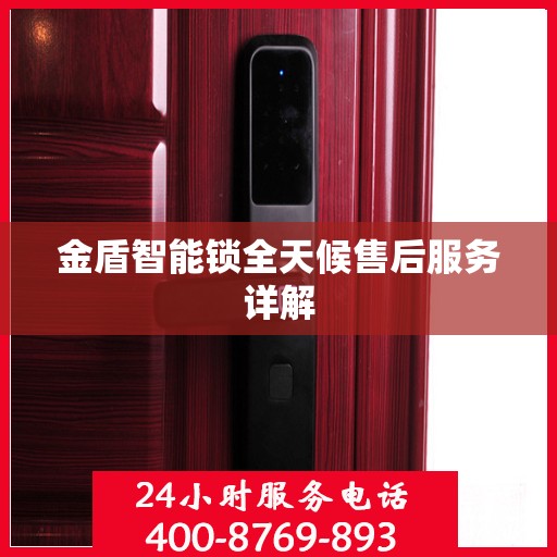 金盾智能锁全天候售后服务详解