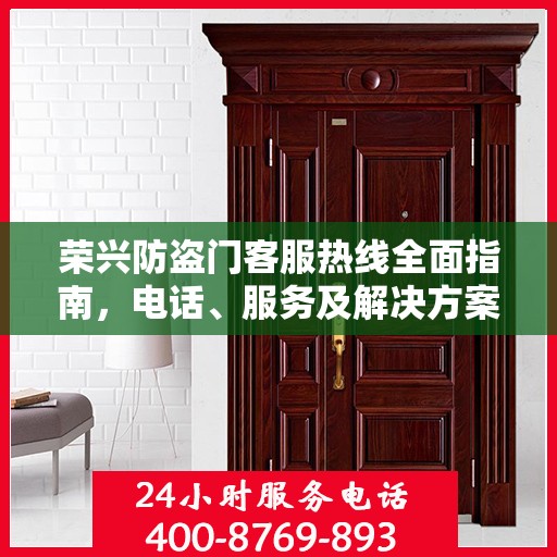 荣兴防盗门客服热线全面指南，电话、服务及解决方案详解