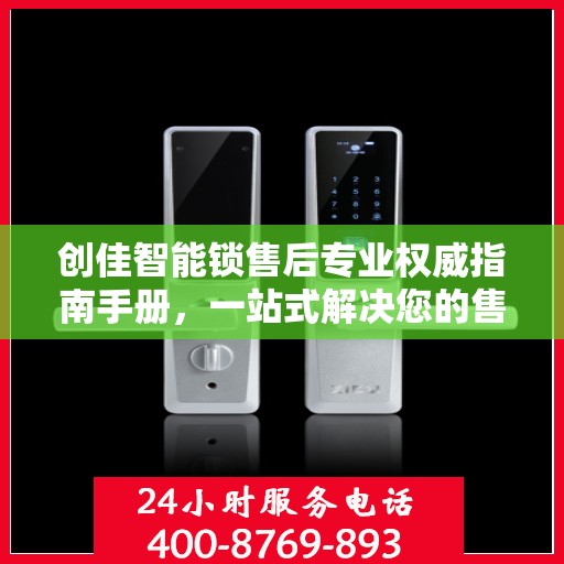 创佳智能锁售后专业权威指南手册，一站式解决您的售后问题
