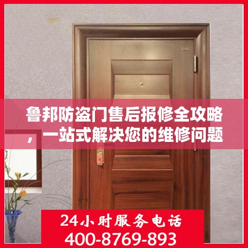 鲁邦防盗门售后报修全攻略，一站式解决您的维修问题
