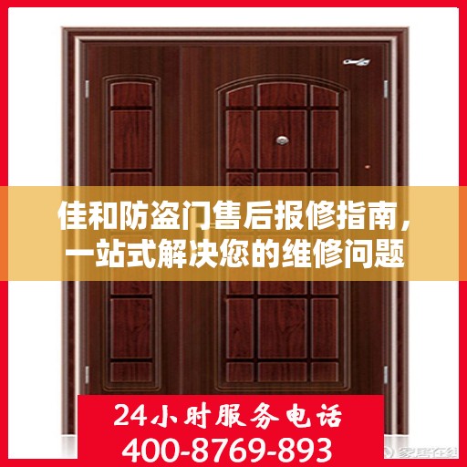 佳和防盗门售后报修指南，一站式解决您的维修问题