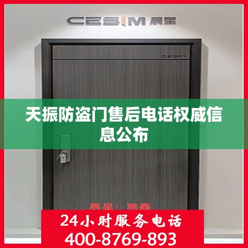 天振防盗门售后电话权威信息公布