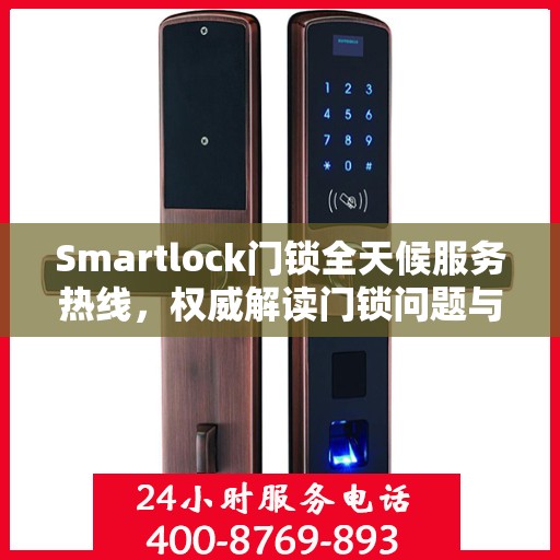 Smartlock门锁全天候服务热线，权威解读门锁问题与解决方案