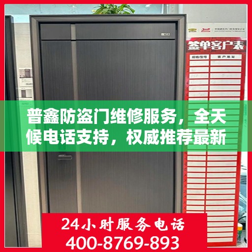 普鑫防盗门维修服务，全天候电话支持，权威推荐最新服务热线