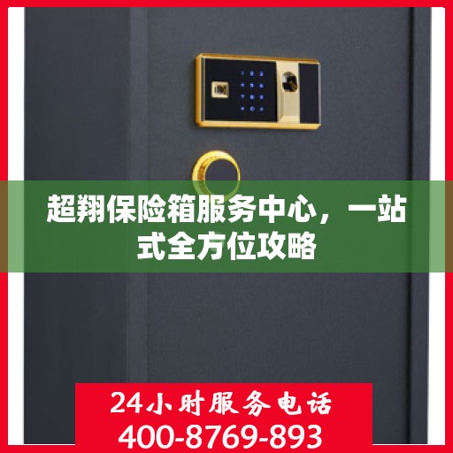 超翔保险箱服务中心，一站式全方位攻略