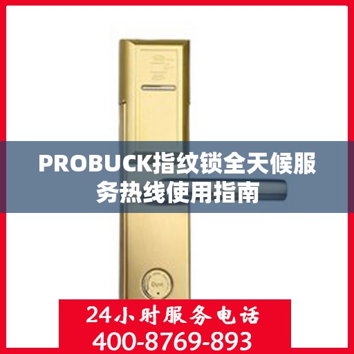 PROBUCK指纹锁全天候服务热线使用指南