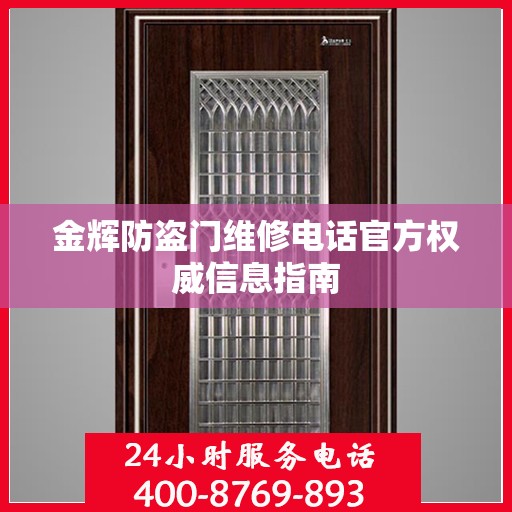 金辉防盗门维修电话官方权威信息指南