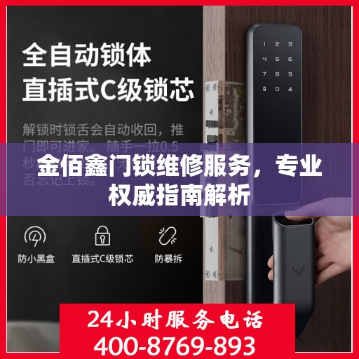 金佰鑫门锁维修服务，专业权威指南解析