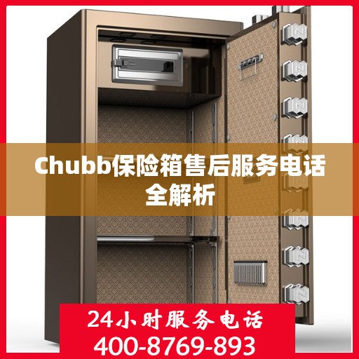 Chubb保险箱售后服务电话全解析
