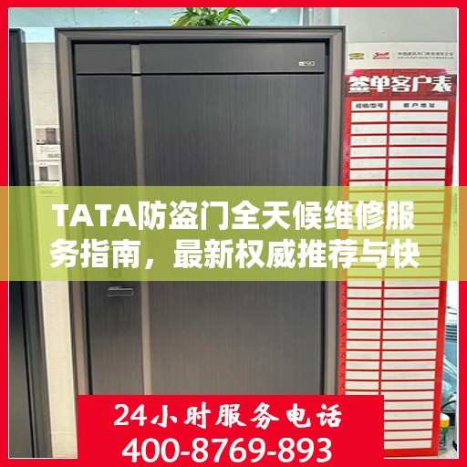 TATA防盗门全天候维修服务指南，最新权威推荐与快速响应