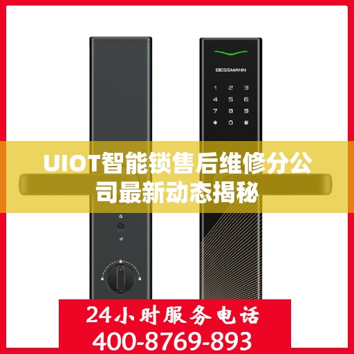 UIOT智能锁售后维修分公司最新动态揭秘