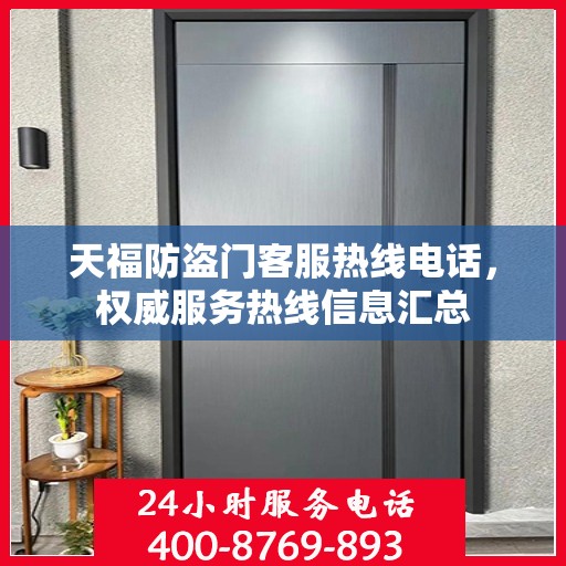 天福防盗门客服热线电话，权威服务热线信息汇总