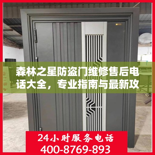 森林之星防盗门维修售后电话大全，专业指南与最新攻略
