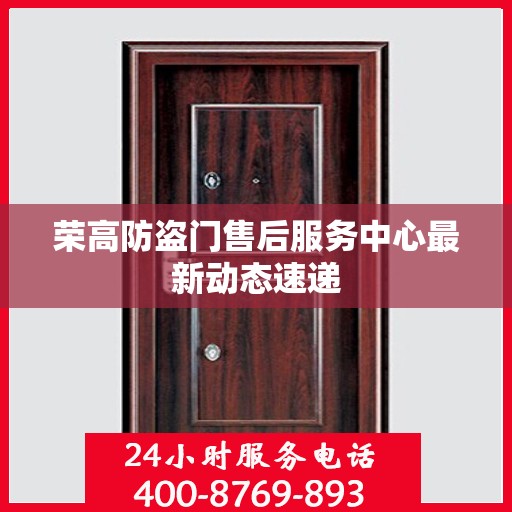 荣高防盗门售后服务中心最新动态速递