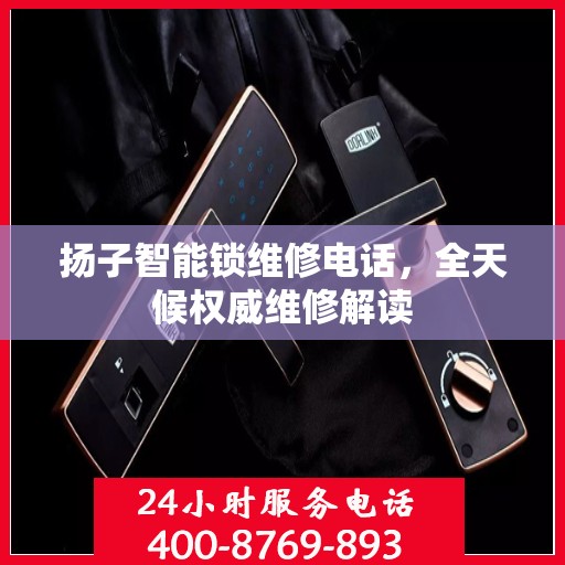 扬子智能锁维修电话，全天候权威维修解读