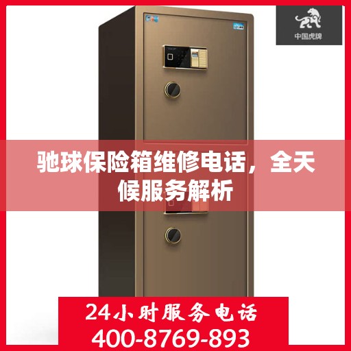驰球保险箱维修电话，全天候服务解析