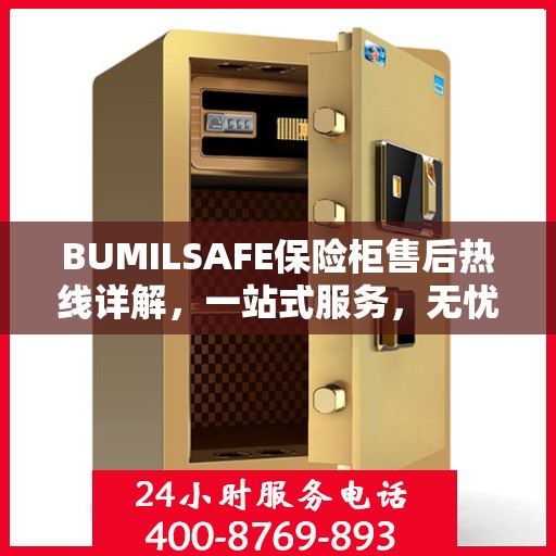 BUMILSAFE保险柜售后热线详解，一站式服务，无忧售后体验