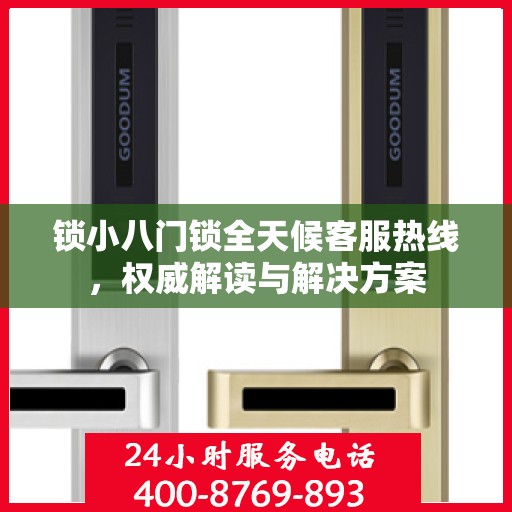 锁小八门锁全天候客服热线，权威解读与解决方案