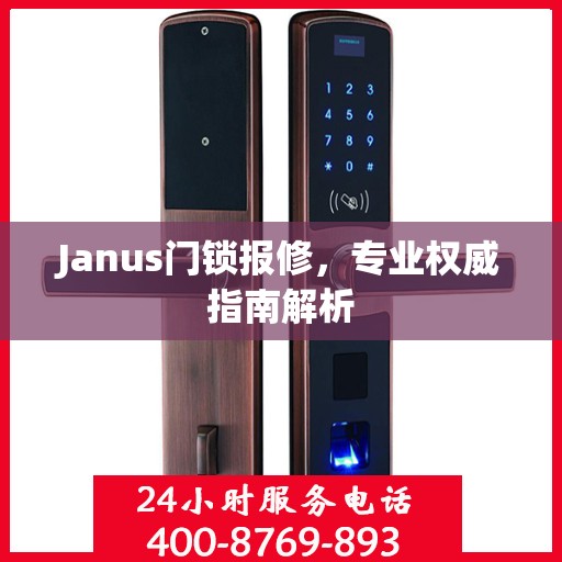 Janus门锁报修，专业权威指南解析