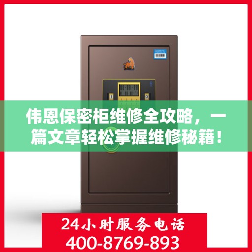 伟恩保密柜维修全攻略，一篇文章轻松掌握维修秘籍！