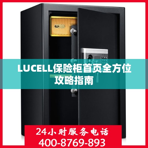 LUCELL保险柜首页全方位攻略指南