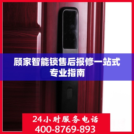 顾家智能锁售后报修一站式专业指南