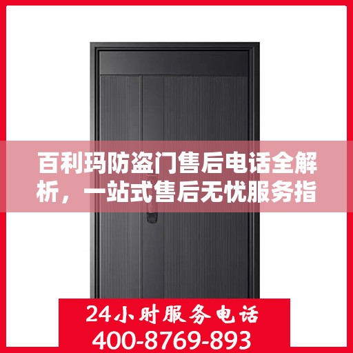 百利玛防盗门售后电话全解析，一站式售后无忧服务指南