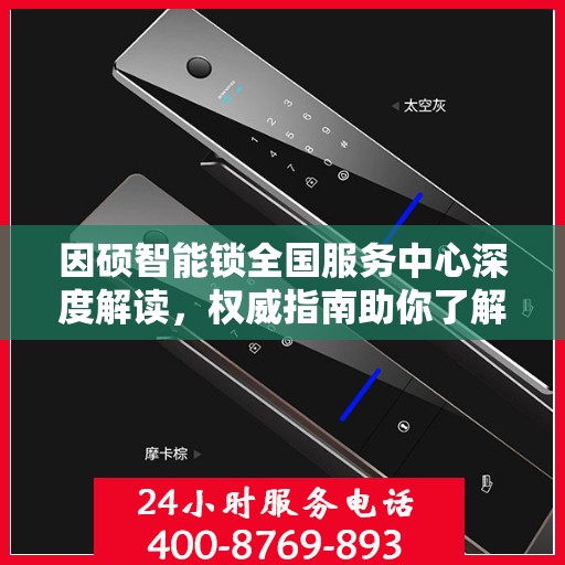 因硕智能锁全国服务中心深度解读，权威指南助你了解智能锁全方位服务