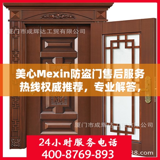 美心Mexin防盗门售后服务热线权威推荐，专业解答，贴心服务！