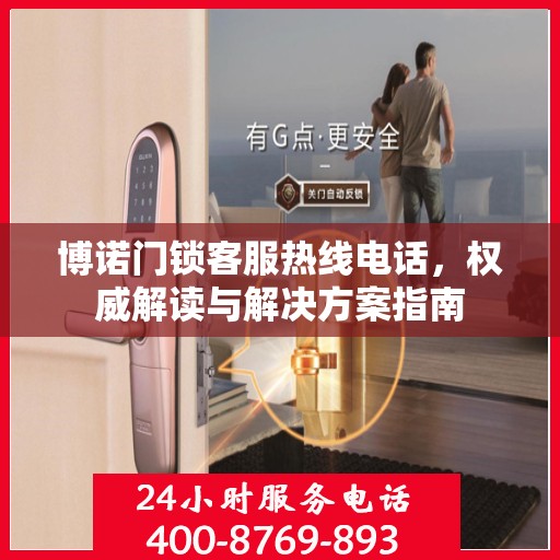 博诺门锁客服热线电话，权威解读与解决方案指南